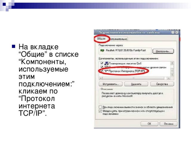 На вкладке “Общие” в списке “Компоненты, используемые этим подключением:” кликаем по “Протокол интернета TCP/IP”. 