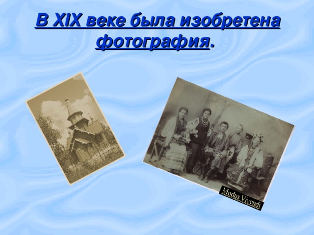 В XIX веке была изобретена фотография .  