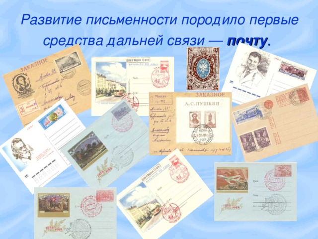 Развитие письменности породило первые средства дальней связи — почту .  