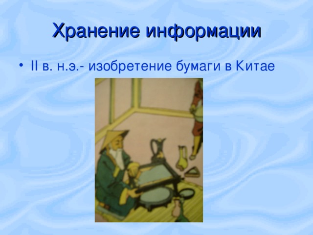 Хранение информации II в. н.э.- изобретение бумаги в Китае 