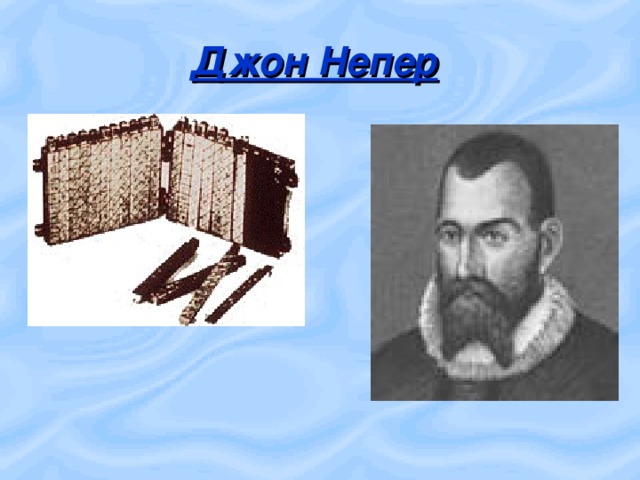 Джон Непер 