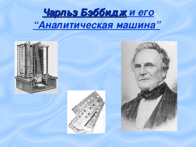 Чарльз Бэббидж и его “Аналитическая машина”  