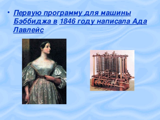 Первую программу для машины Бэббиджа в  1846 году написала Ада Лавлейс  
