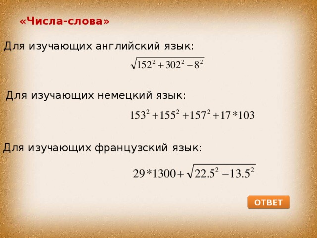 «Числа-слова» Для изучающих английский язык: Для изучающих немецкий язык: Для изучающих французский язык: ОТВЕТ 