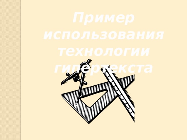 Пример использования технологии гипертекста 