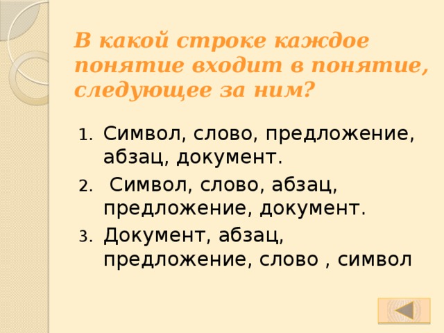 В какой строке каждое понятие входит в понятие, следующее за ним? Символ, слово, предложение, абзац, документ.  Символ, слово, абзац, предложение, документ. Документ, абзац, предложение, слово , символ 