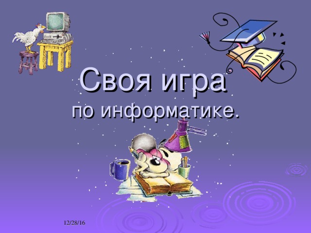 Своя игра   по информатике. 