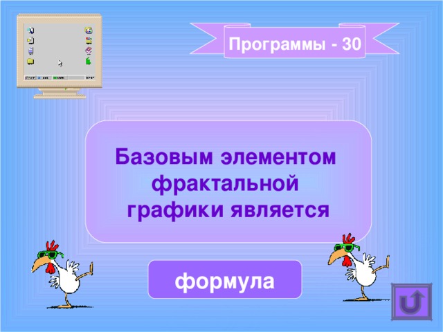 Программы - 30 Базовым элементом фрактальной графики является формула 