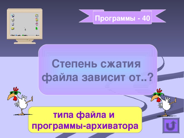Программы - 40 Степень сжатия файла зависит от..? типа файла и программы-архиватора 