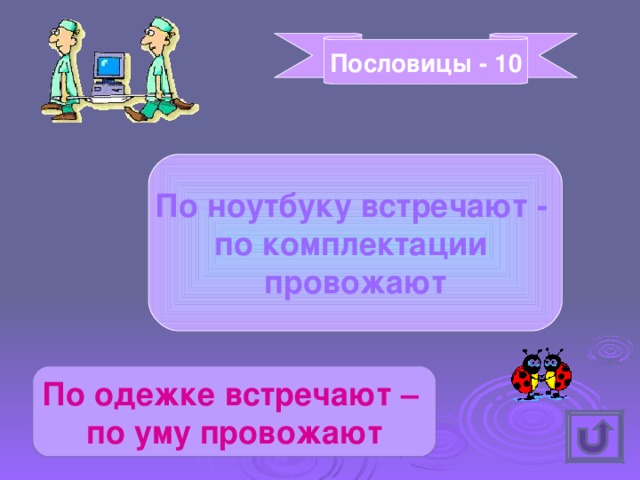 Пословицы - 10 По ноутбуку встречают - по комплектации провожают По одежке встречают – по уму провожают 