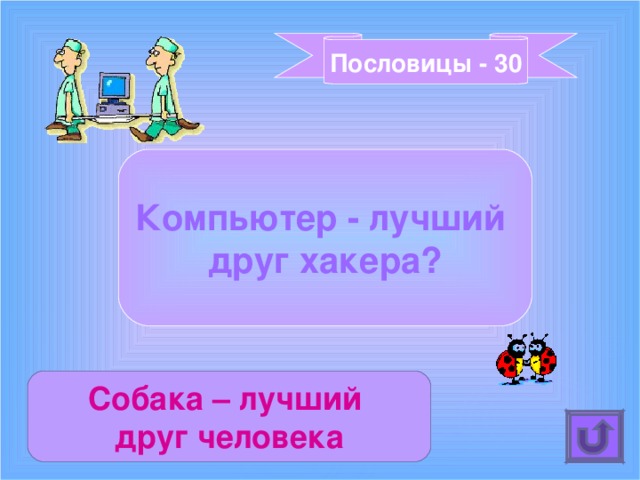 Пословицы - 30 Компьютер - лучший друг хакера? Собака – лучший друг человека 