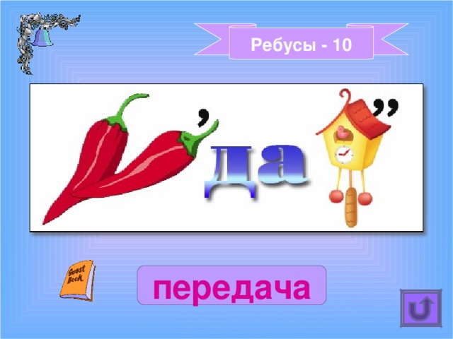 Ребусы - 10 передача 