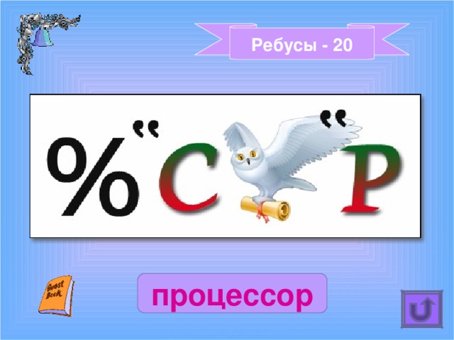 Ребусы - 20 процессор 