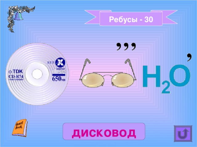 Ребусы - 30 дисковод 