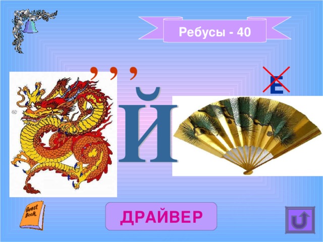 Ребусы - 40 , , , Е ДРАЙВЕР 