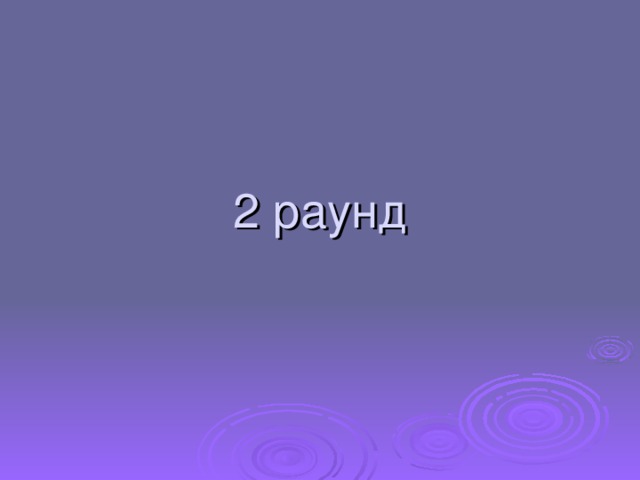 2 раунд 