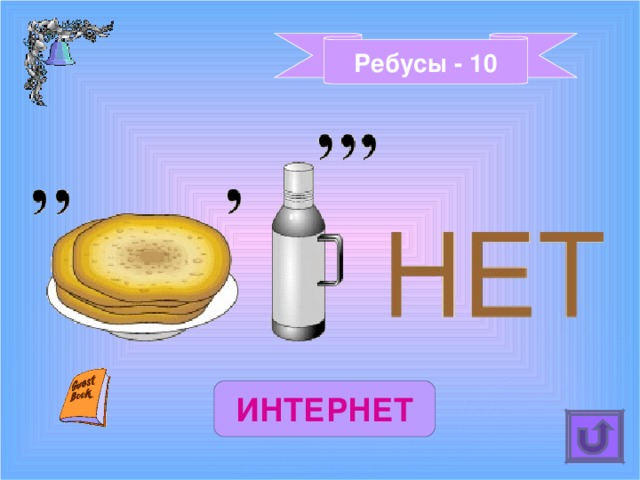 Ребусы - 10 ИНТЕРНЕТ 