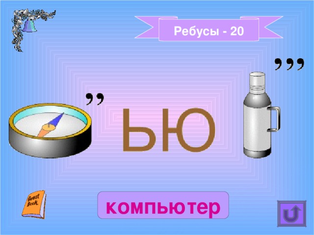 Ребусы - 20 компьютер 