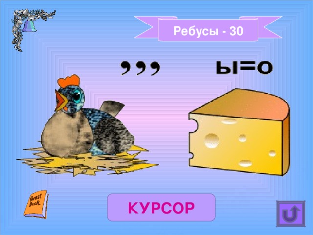 Ребусы - 30 КУРСОР 