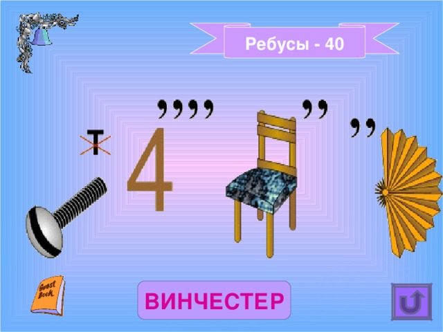 Ребусы - 40 ВИНЧЕСТЕР 
