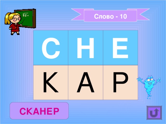 Слово - 10 С Н К Е А Р СКАНЕР 
