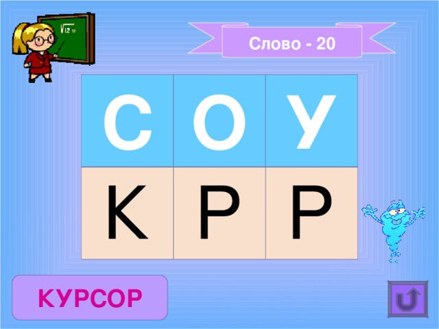 Слово - 20 С О К У Р Р КУРСОР 