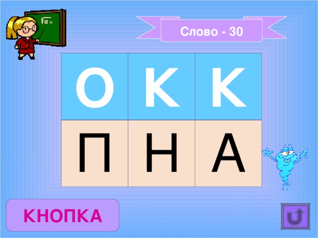 Слово - 30 О К П К Н А КНОПКА 