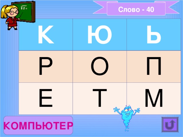 Слово - 40 К Ю Р Ь О Е П Т М КОМПЬЮТЕР 