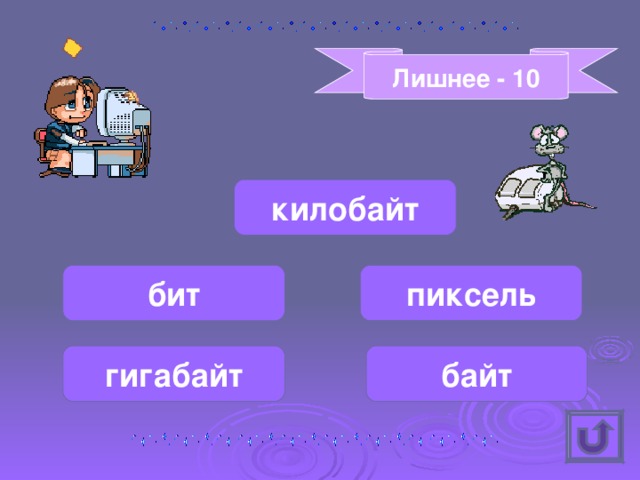 Лишнее - 10 килобайт бит пиксель байт гигабайт 