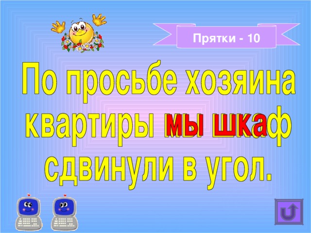 Прятки - 10 