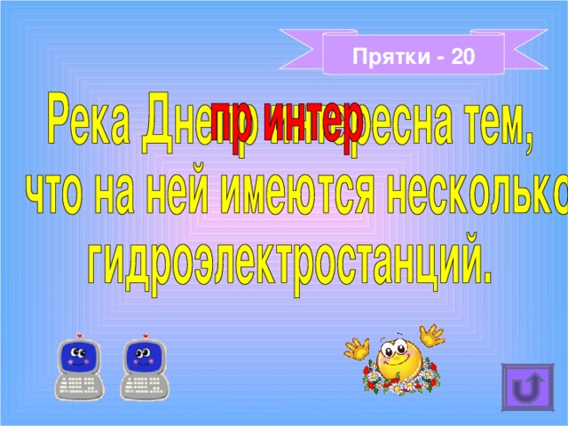 Прятки - 20 