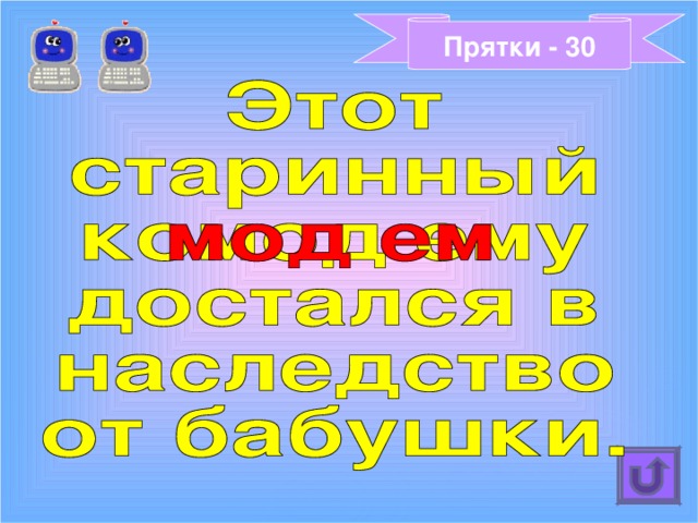 Прятки - 30 