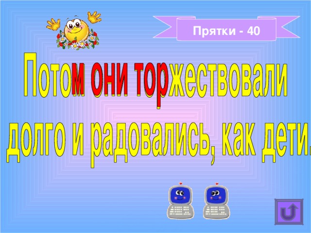 Прятки - 40 