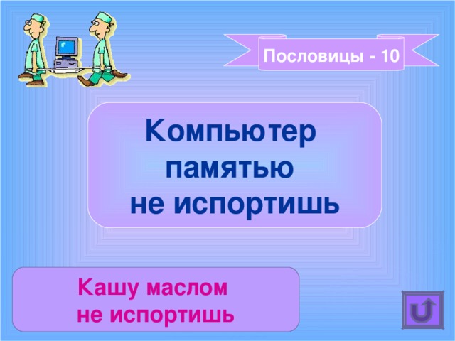 Пословицы - 10 Компьютер памятью не испортишь Кашу маслом не испортишь 