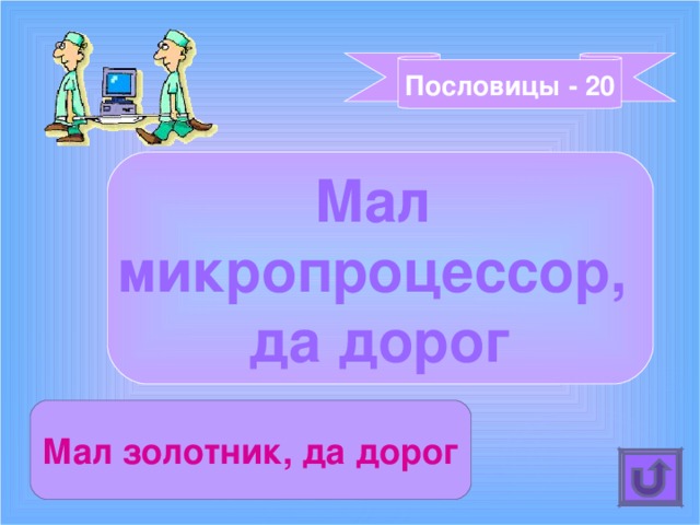 Пословицы - 20 Мал микропроцессор, да дорог Мал золотник, да дорог 