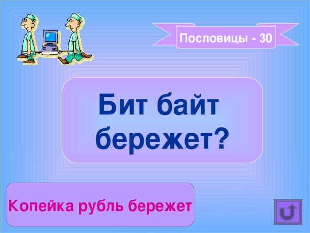 Пословицы - 30 Бит байт бережет? Копейка рубль бережет 