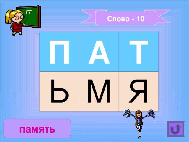 Слово - 10 П А Ь Т М Я память 