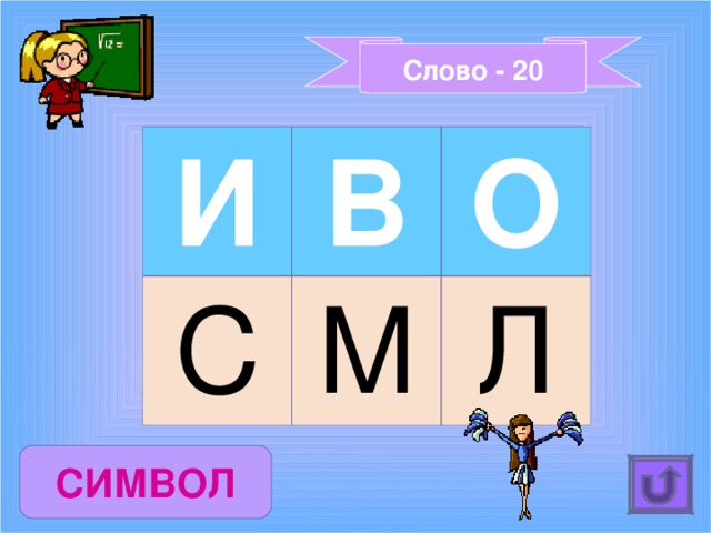 Слово - 20 И В С О М Л СИМВОЛ 