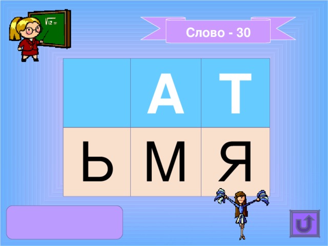 Слово - 30 А Ь Т М Я  