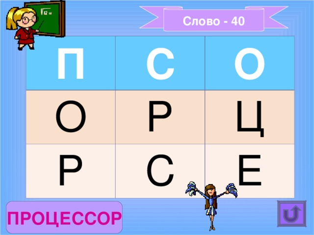 Слово - 40 П С О О Р Р Ц С Е ПРОЦЕССОР 
