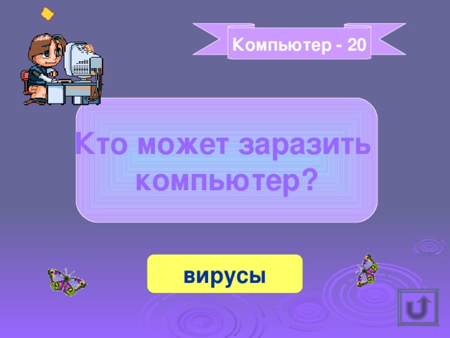 Компьютер - 20 Кто может заразить компьютер? вирусы 