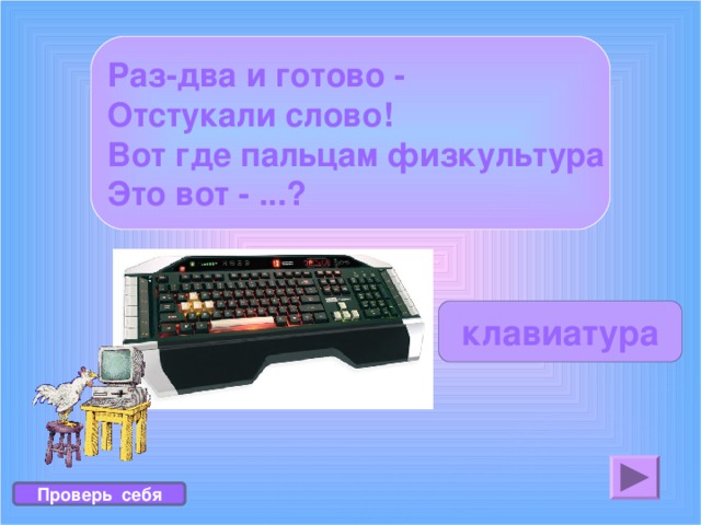 Раз-два и готово - Отстукали слово! Вот где пальцам физкультура Это вот - ...? клавиатура Проверь себя 