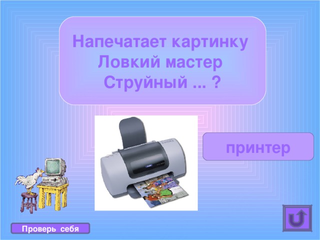 Напечатает картинку Ловкий мастер Струйный ... ? принтер Проверь себя 
