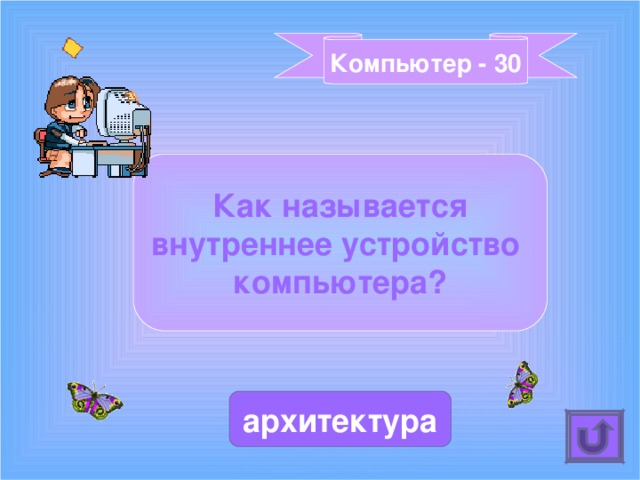 Компьютер - 30 Как называется внутреннее устройство компьютера? архитектура 