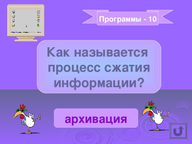 Программы - 10 Как называется процесс сжатия информации? архивация 