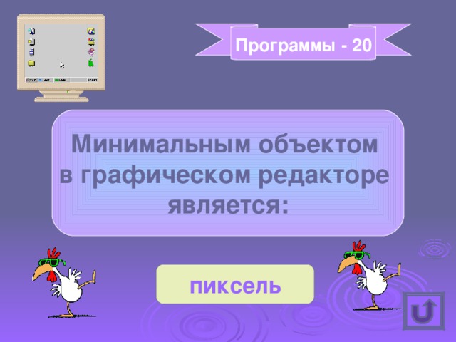 Программы - 20 Минимальным объектом в графическом редакторе является: пиксель 