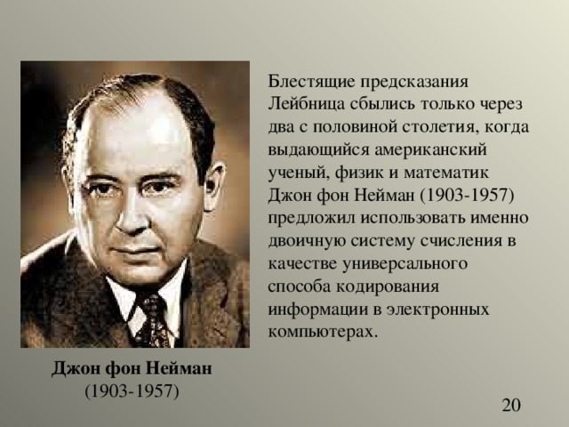 Джон фон Нейман 