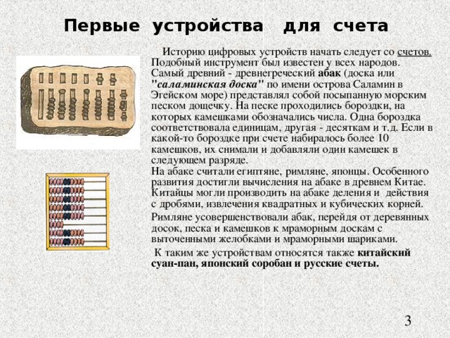 Первые устройства для счета   Историю цифровых устройств начать следует со счетов. Подобный инструмент был известен у всех народов. Самый древний - д ревнегреческий абак (доска или 