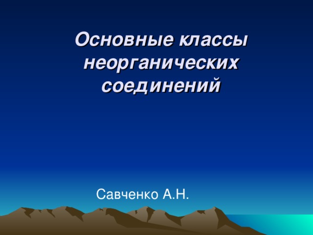 Основные классы неорганических соединений  Савченко А.Н. 