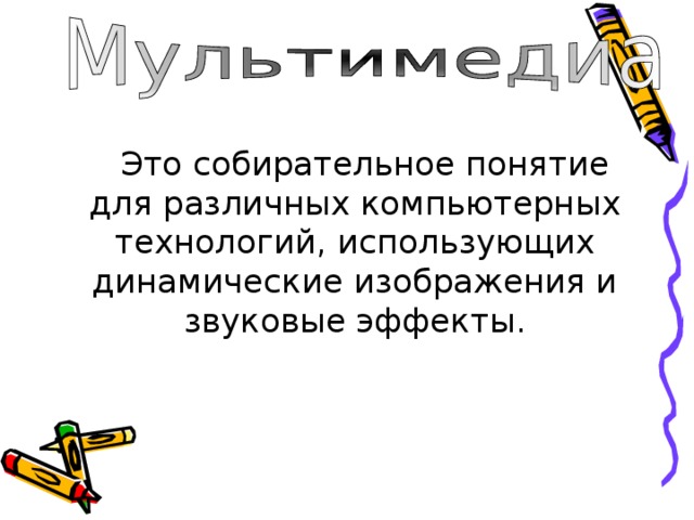  Это собирательное понятие для различных компьютерных технологий, использующих динамические изображения и звуковые эффекты. 